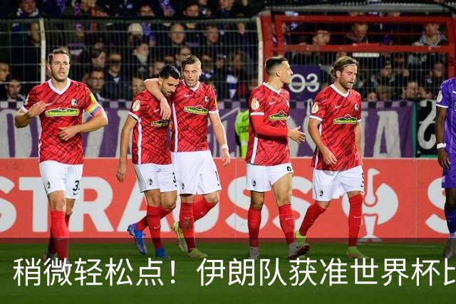 稍微轻松点！伊朗队获准世界杯比赛时在美国过夜